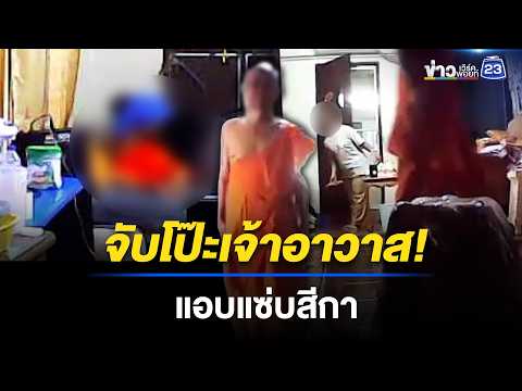 จับโป๊ะเจ้าอาวาส! แอบแซ่บเมียชาวบ้าน อ้างป่วยไม่สึก  l ข่าวเที่ยงเวิร์คพอยท์ l 19 พ.ค. 69 thumbnail