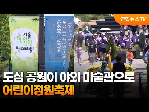 도심 공원이 야외 미술관으로…어린이정원축제 / 연합뉴스TV (YonhapnewsTV) thumbnail