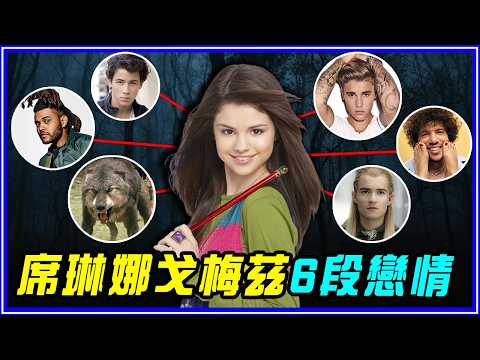 閨蜜泰勒絲心疼到哭！席琳娜戈梅茲的感情故事｜叭卦故事#3 thumbnail