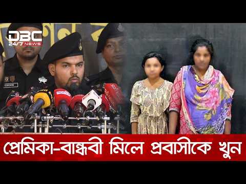 পরকীয়ার জেরে সৌদি প্রবাসী মোকাররমকে হত্যা, গ্রেপ্তার মা-মেয়ে | DBC NEWS thumbnail