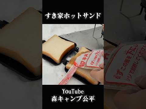すき家ホットサンド【キャンプ飯】 thumbnail