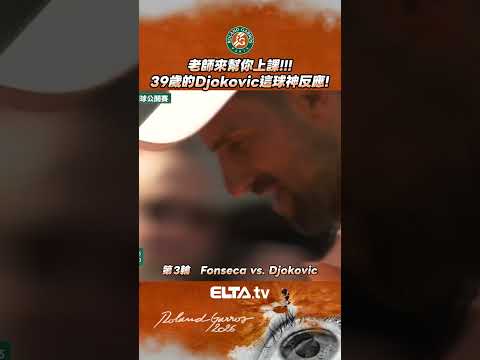 Djokovic神反應！老師來幫你上課囉！| 2026 法國網球公開賽 thumbnail