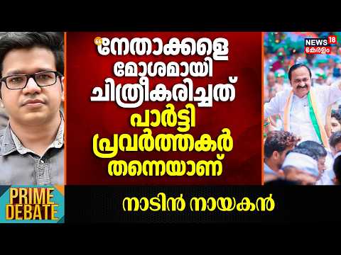 "നേതാക്കളെ മോശമായി ചിത്രീകരിച്ചത് പാർട്ടി പ്രവർത്തകർ തന്നെയാണ്": Sreejith Panickar | VD Satheesan thumbnail