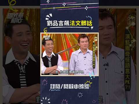 有沒有會法文的可以告訴我這句有多髒🤣 #劉品言 #法語 #法文 #髒話 #國光幫幫忙 thumbnail
