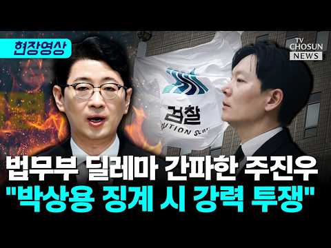 주진우 "박상용 징계 약하게 하자니 李 공소취소 명분 없어" [티조Clip] thumbnail