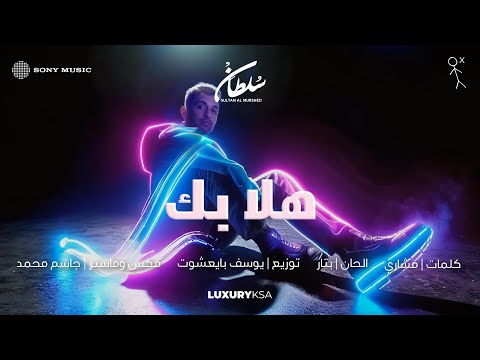Sultan Al Murshed - Hala Bik (2025 Album) | سلطان المرشد - هلا بك (من ألبوم ٢٠٢٥) thumbnail