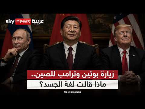 بين زيارتي بوتين وترامب إلى الصين.. ماذا قالت لغة الجسد؟ | #ستوديو_وان_مع_فضيلة thumbnail