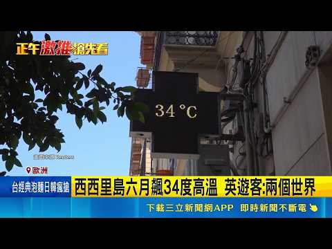 "聖嬰現象"機率高達8成 羅馬龍捲風.南部高溫 義大利極端天氣兩樣情 WMO示警: 今夏極熱｜三立新聞網 SETN.com thumbnail