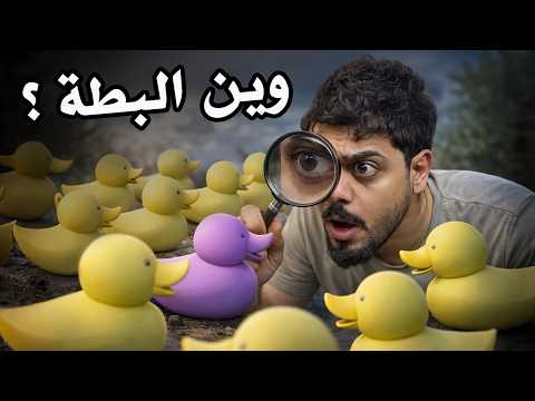وين البطة ؟ thumbnail
