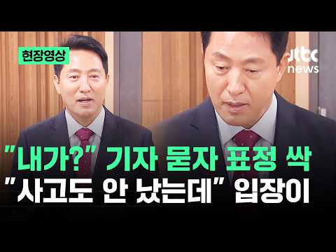 [현장영상] "내가?" 기자 묻자 표정 싹…'GTX 철근누락' 오세훈 입장 보니 / JTBC News thumbnail