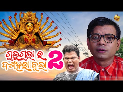 ଗୁଲୁଗୁଲା ର ଦଶହରା ବୁଲା | Durgapuja Special Comedy | Gulugula | Pragyan Shankar Comedy Center thumbnail