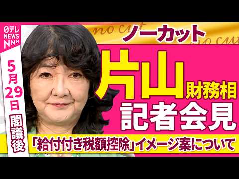 【会見ノーカット】閣議後　片山財務相 記者会見　「給付付き税額控除」イメージ案について──政治ニュース（日テレNEWS） thumbnail