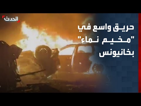 حريق هائل يلتهم مخيمات النزوح بعد قصف شمال غرب خان يونس thumbnail