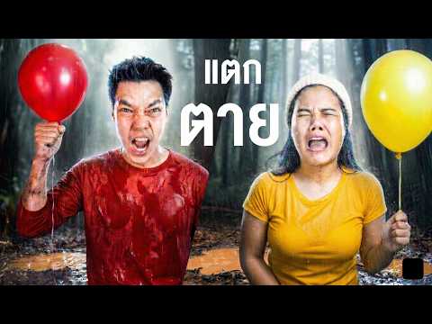 พุฒิ-แพรว I แข่งเอาชีวิตให้รอด "ห้ามลูกโป่งแตกเด็ดขาด" ถ้าแตก...ตาย ใครจะเป็นผู้รอดคนสุดท้าย!! thumbnail