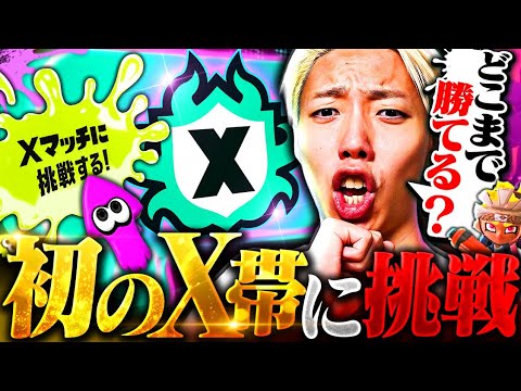 【新章】10日でX帯に到達したFPS元プロが初の認定戦に挑んだ結果…【スプラ10日目】 thumbnail
