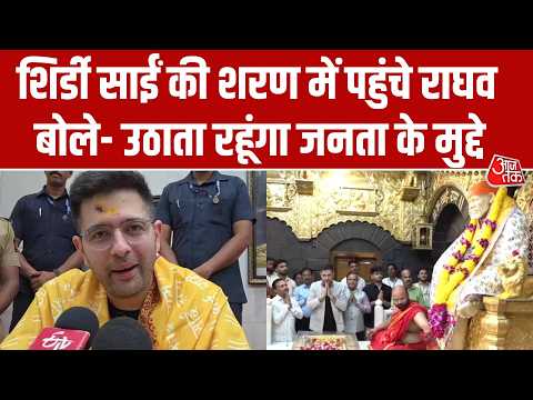 Raghav Chadha Shirdi Visit: साईंबाबा की शरण में राघव चड्ढा, बोले- जनता के मुद्दे उठाता रहूंगा thumbnail