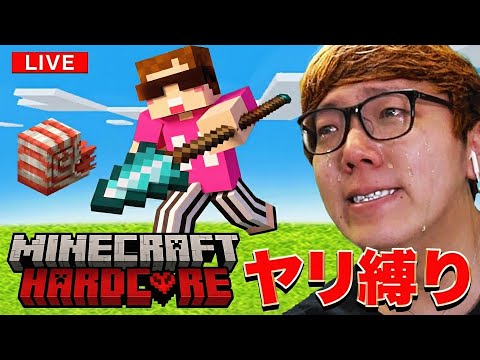 マインクラフトハードコア成人式 - 槍縛り(弓矢禁止)【マイクラ】 thumbnail