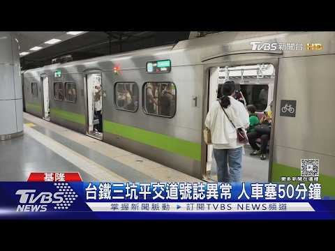 台鐵.中捷設備故障 通勤尖峰列車誤點｜TVBS新聞 @TVBSNEWS01 thumbnail