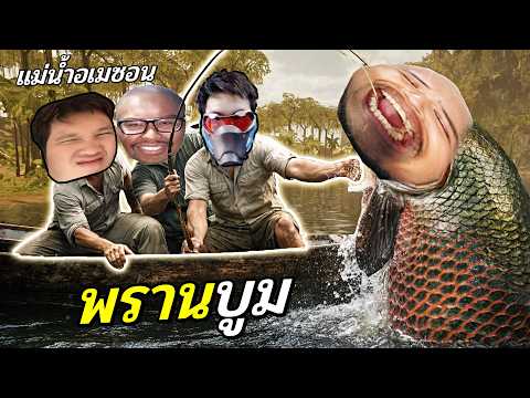 วันพรานบูมนักตกปลา แม่น้ำอเมซอน (ที่มีแต่เรื่องประหลาด)... @OPZTV thumbnail