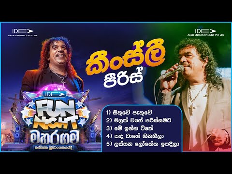 ???????? ?????? (කිංස්ලි පීරීස් ) | ???? ??? ????? - ?????????? ???? ????????? ???? thumbnail