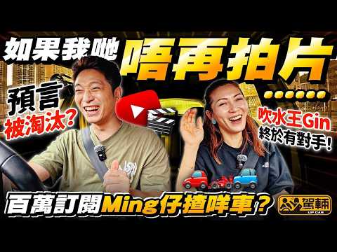 #百萬YouTube訂閱Ming仔都諗過轉行❓今集 #駕輛有人訪，Gin姐同元祖級YouTuber「Ming仔」傾吓佢點解諗過轉行，當然仲會講吓車經啦！（附中文字幕）  #駕輛UpCar thumbnail