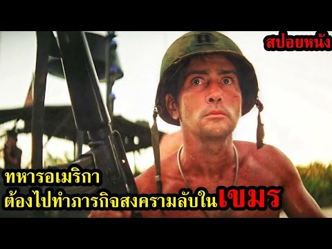 [สปอยหนัง] ทหารอเมริกาต้องไปทำภารกิจสงครามลับในเขมร thumbnail