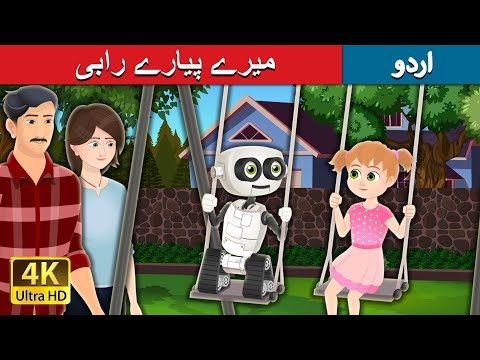 میرے پیارے رابی | My Dear Robby in Urdu | Urdu Fairy Tales thumbnail