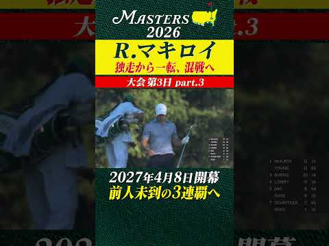 【ロリー・マキロイ】単独首位 独走から一転、混戦へ【大会第3日 part-3】 thumbnail