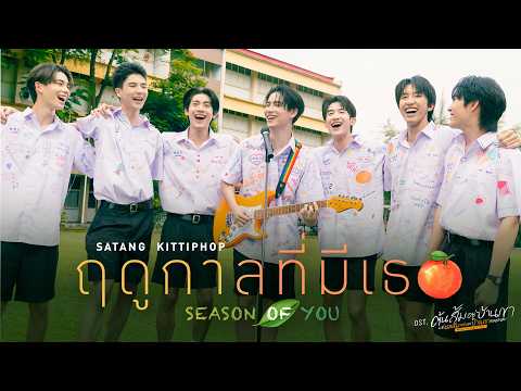 ฤดูกาลที่มีเธอ (Season of you) Ost.ต้นส้มอยู่บ้านเขา แต่ผลส้มหล่นมาบ้านเราตลอดเลย - Satang Kittiphop thumbnail