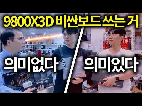 98X3D 메인보드 4가지(싼거~비싼거) 번갈아 테스트 해봤더니, 놀라운 결과가 thumbnail