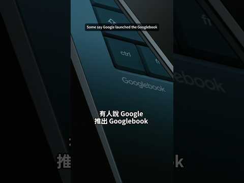 Google 挑戰 MacBook Neo? thumbnail