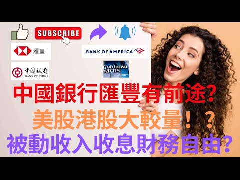 中國銀行(3988)一世收息？  聖誕鐘買匯豐 ？ 美國銀行股GS高盛BAC BANK OF AMERICA仲有投資價值？ 美股港股比較 thumbnail