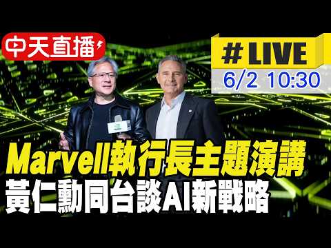 【AI中文翻譯】Marvell執行長主題演講 黃仁勳同台談AI新戰略 20260602 @中天新聞CtiNews thumbnail