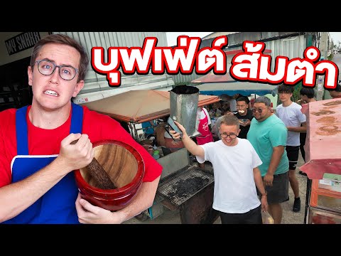 เบื้องหลัง ขายส้มตำ 1 วัน thumbnail