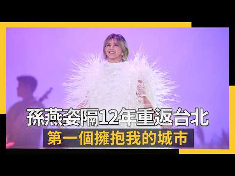 孫燕姿隔12年重返台北：第一個擁抱我的城市｜NOWNEWS #cc字幕 thumbnail
