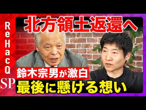 【今野忍vs鈴木宗男②】最後の野望…北方領土返還への道筋とは？政治への想い誰に託す？【ReHacQ高橋弘樹】 thumbnail