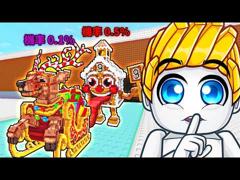我偷走了高級聖誕幸運方塊裡的所有腦腐！【Roblox 機械磚塊】 thumbnail