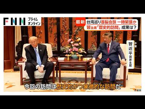 トランプ大統領が北京出発 両首脳は庭園で友好ムード演出 首脳会談は台湾問題めぐり一時緊張か 今回の訪中の成果は（2026年05月15日） thumbnail