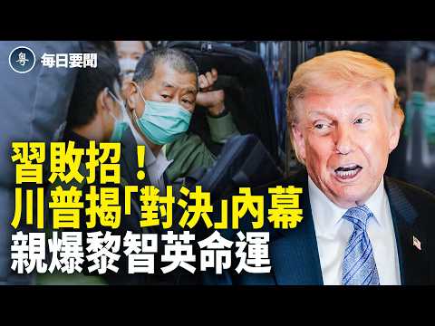 川習小範圍密會曝光 川普偷瞄習小本本 畫面瘋傳 川普熱線高市內容曝光【每日要聞】 thumbnail