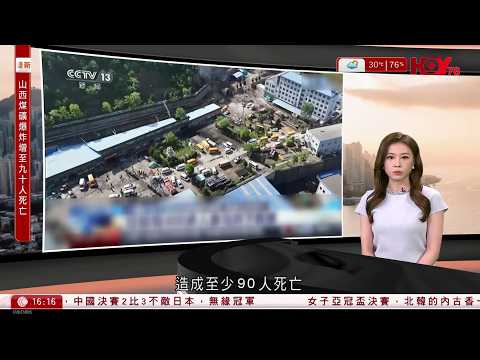 有線新聞｜山西沁源縣煤礦爆炸致至少90死｜美國南加州塑膠廠化學品儲存設施洩漏　4萬人緊急疏散｜伊波拉｜世衛上調剛果疫情大流行風險至非常高｜神舟二十三｜黎家盈｜HOY｜430 新聞報道｜20260523 thumbnail