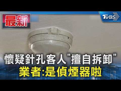 懷疑針孔客人「擅自拆卸」 業者:是偵煙器啦｜TVBS新聞 @TVBSNEWS01 thumbnail