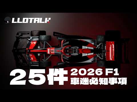 25件你要知道關於F1 2026的事 | 一級方程式中文解說 (廣東話/正體中文字幕) thumbnail