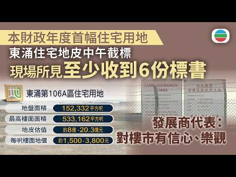 本財政年度首幅住宅用地｜東涌第106A區住宅地皮中午截標　現場所見至少收到6份標書｜香港新聞｜無綫新聞｜TVB News｜2026/05/15 thumbnail