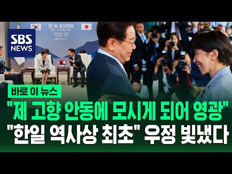 "제 고향 안동에 모시게 되어 영광".."한일 역사상 최초" 우정 빛냈다 / SBS / 바로이뉴스 thumbnail