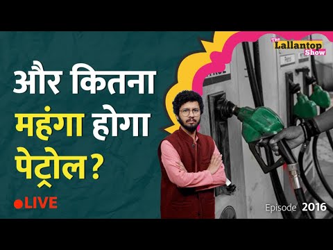 Petrol-Diesel के दाम और कितना बढ़ेंगे? कौन सा राज्य सबसे ज्यादा टैक्स वसूल रहा? LT Show thumbnail