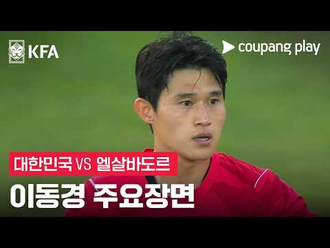 [축구국가대표팀 친선경기] 대한민국 vs 엘살바도르 이동경 주요장면 thumbnail