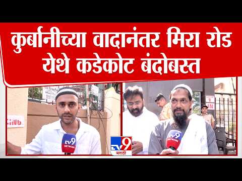 Mira Road Eid | कुर्बानीच्या वादानंतर मीरा रोड येथे कडेकोट बंदोबस्त thumbnail