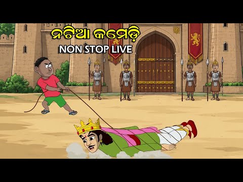 Natia Comedy Live 32 || Utkal cartoonworld's Live broadcast thumbnail