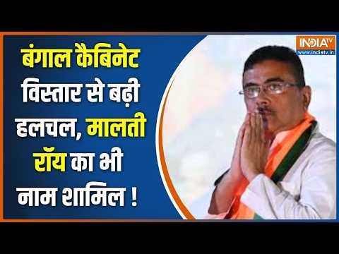 Suvendu Cabinet Expansion : बंगाल कैबिनेट में बड़ा फेरबदल, 35 नए नाम ! Suvendu Adhikari | BJP thumbnail
