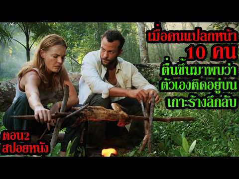 สปอยหนัง l เมื่อคนแปลกหน้า 10 คน ตื่นขึ้นมาพบว่าตัวเองติดอยู่บนเกาะร้างลึกลับ (ตอน 2) thumbnail